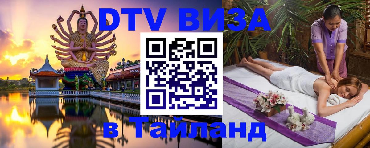 ДТВ VISA Тайланд для фрилансеров 